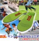 インソールBLITZジュニア