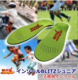 インソールBLITZジュニア