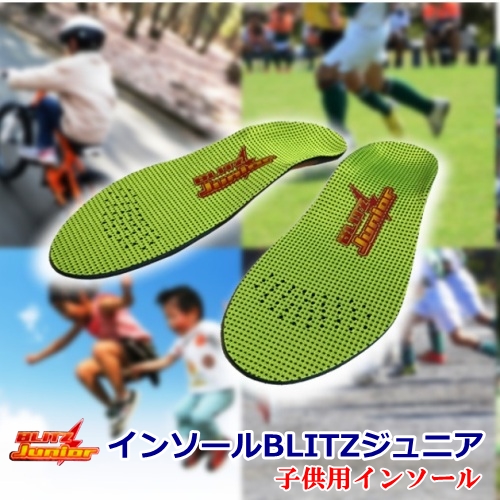 インソールBLITZ　ジュニア（子供用インソール：5歳～12歳くらい）