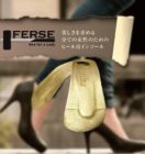 ハイヒール用インソールFERSE（フェルゼ）