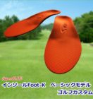インソールFoot-K ベーシックモデル ゴルフカスタム