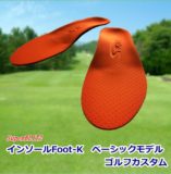 インソールFoot-K ベーシックモデル ゴルフカスタム