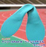 インソールFoot-K ベーシックモデル　ランニング