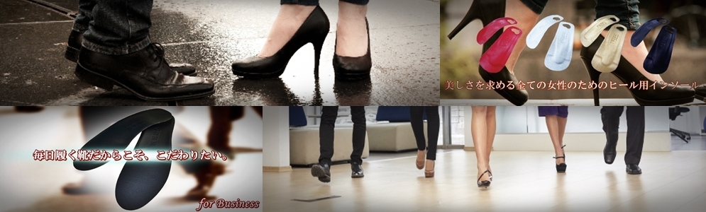 バランス補正インソール(ビジネス用・ハイヒール用)