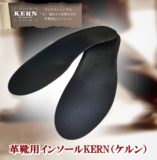 革靴用インソールKERN（ケルン）ロングタイプ