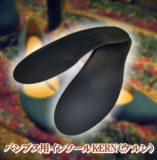 パンプス用インソールKERN（ケルン）ロングタイプ
