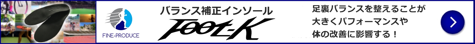 バランス補正インソールFoot-K、足裏バランスを整えることが大きくパフォーマンスや体の改善に影響する