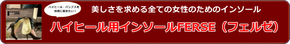 ハイヒール用インソールFERSE(フェルゼ)