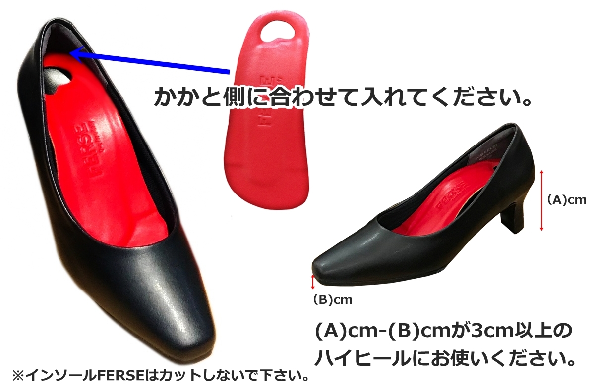 ハイヒール用インソールFERSEの使い方