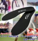 インソールFoot-K　ベーシックモデル　スポーツタイプ EVA仕様（SuperBLITZ）