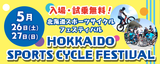 北海道スポーツサイクルフェスティバル2018