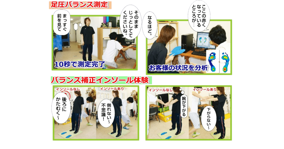 足圧バランス測定＆インソール体験。足圧バランス測定は10秒で完了。足圧バランスをプロ目線で分析し今のあなたの状態が浮き彫りに。インソール体験ではインソールがある状態とない状態のパフォーマンスの差を実際に体験していただきます。その効果にみなさん驚きます。