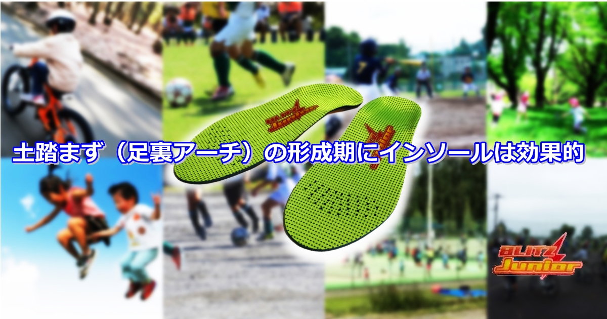 インソールBLITZジュニア（ブリッツジュニア）