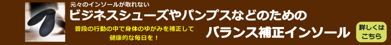 ビジネスシューズやパンプス用インソール