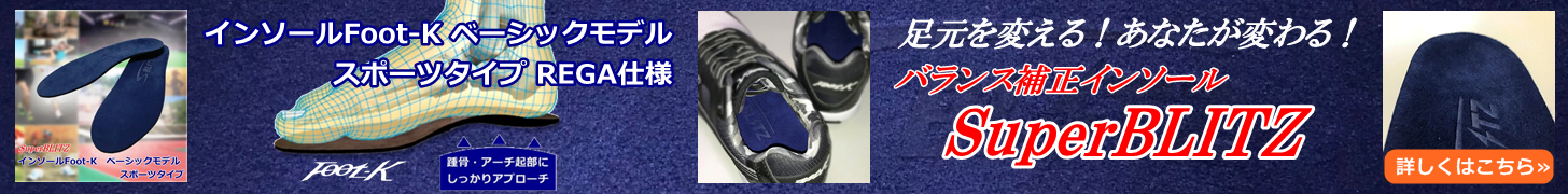 インソールFoot-K ベーシックモデル スポーツタイプ REGA仕様(SuperBLITZ)
