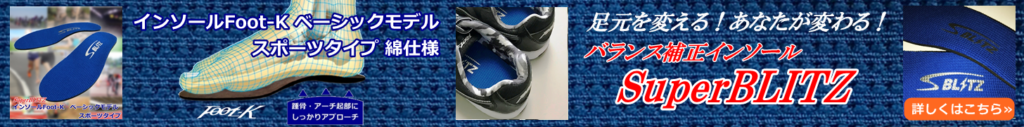 インソールFoot-K ベーシックモデル スポーツタイプ 綿仕様（SuperBLITZ）