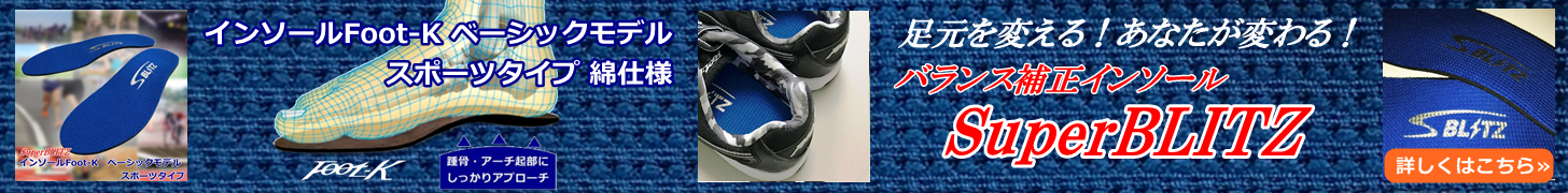 インソールFoot-K ベーシックモデル スポーツタイプ 綿仕様(SuperBLITZ)