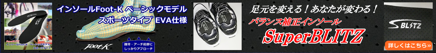 インソールFoot-K ベーシックモデル スポーツタイプ EVA仕様(SuperBLITZ)
