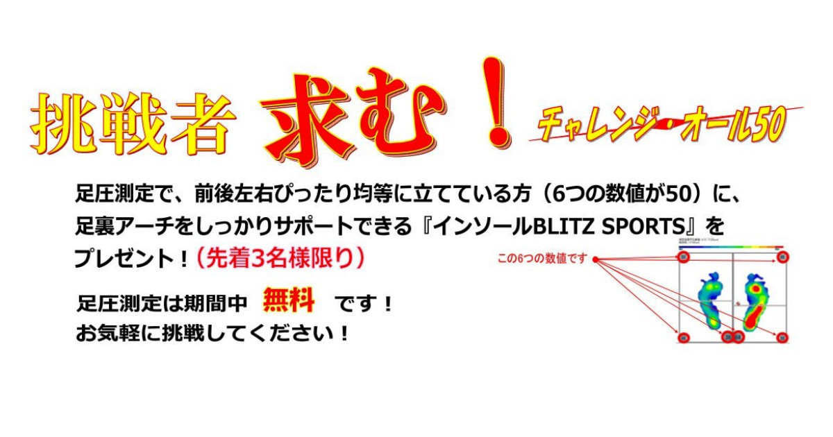 挑戦者求む。インソールがもらえる！チャレンジオール50