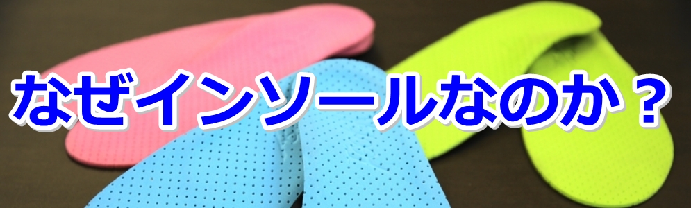なぜインソールなのか？