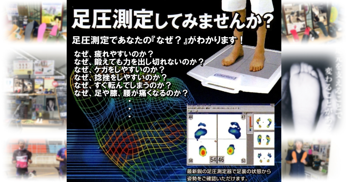 足圧測定をしてみませんか？