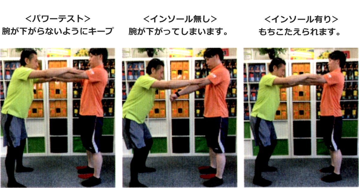 パワーテスト上下法。インソール無し。腕が下がってしまいます。インソール有り。もちこたえられます。