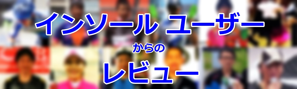 インソールFoot-Kユーザーのインソールレビュー