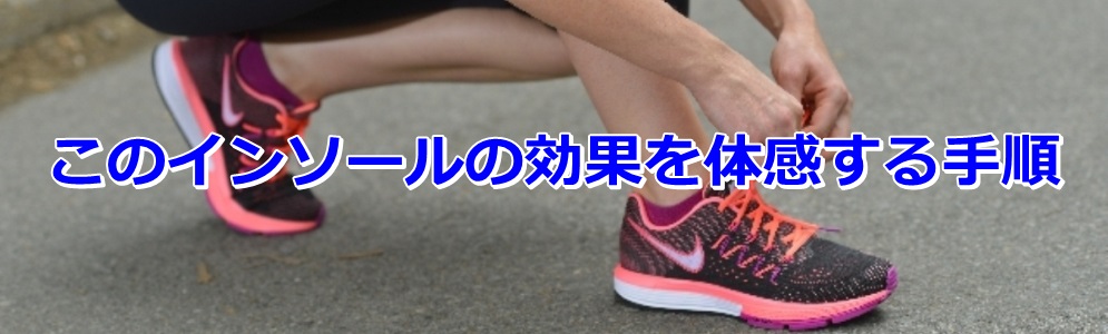 インソールの効果を体感する手順