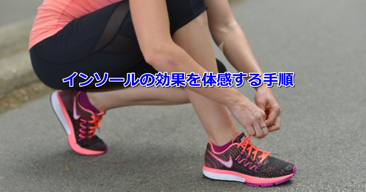 インソールの効果を体感する手順