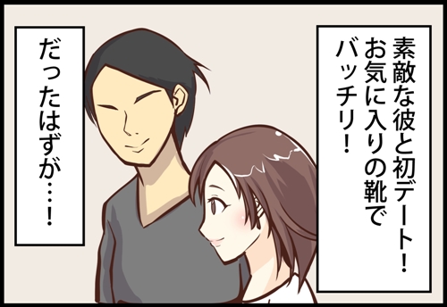 素敵な彼と初デート！お気に入りの靴でバッチリ！だったはずが