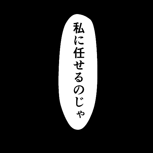 私に任せるのじゃ