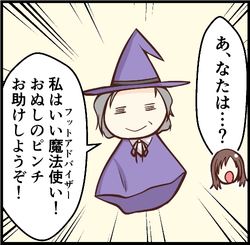 あなたは。私はいい魔法使い（フットアドバイザー）！おぬしのピンチ、お助けしようぞ