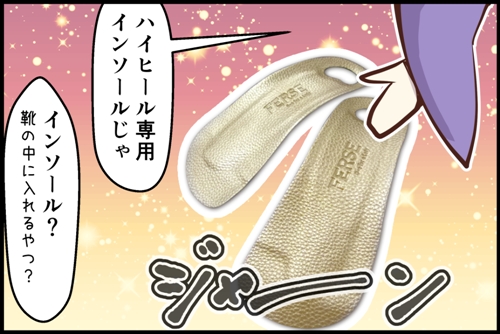 ハイヒール専用インソールじゃ。インソール？靴の中に入れるやつ
