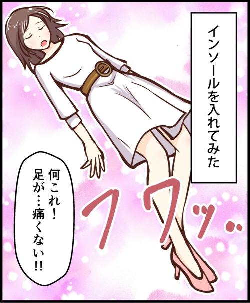 インソールを入れてみた。何これ！足が痛くない