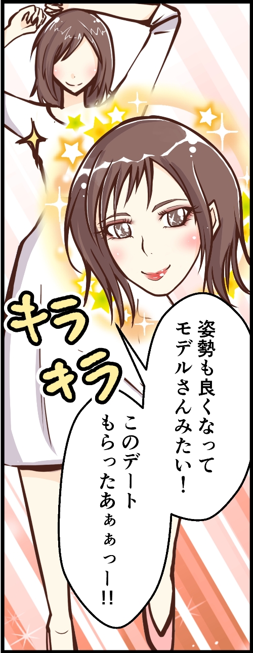 姿勢も良くなってモデルさんみたい。このデートもらったぁ！