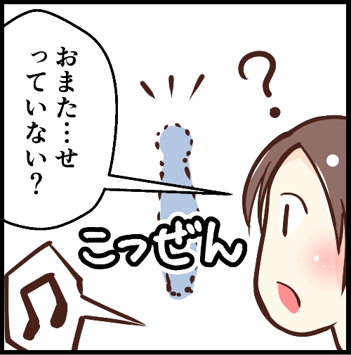 おまたせ、っていない？