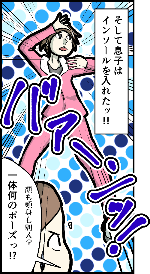 そして息子はインソールを入れた