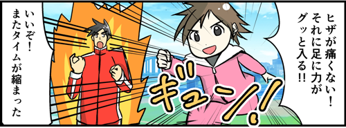 ヒザが痛くない。それに足に力がグッと入る。いいぞ。タイムが縮まった