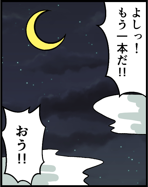 よし。もう一本だ!!おう!!