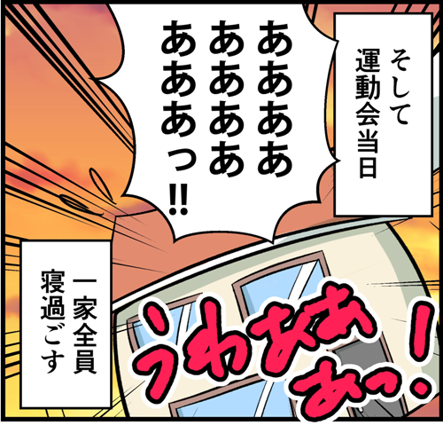 そして運動会当日。一家全員寝過ごす