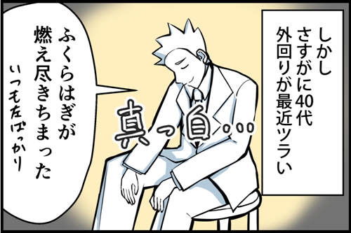 しかしさすがに40代。外回りがツラい。ふくらはぎが燃え尽きちまった。いつも左ばっかり。