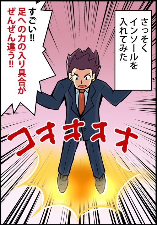 さっそくインソールを入れてみた。すごいぞ。足への力の入り具合がぜんぜん違う！