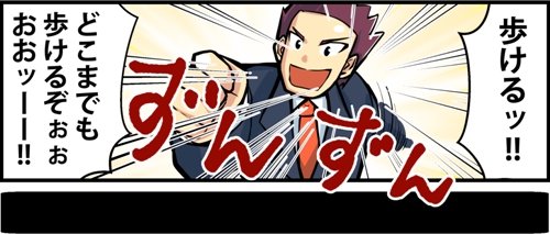 歩けるッ！どこまでも歩けるぞぉぉおおーー！