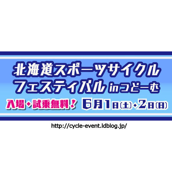北海道スポーツサイクルフェスティバル in つどーむ
