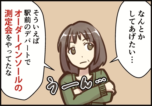 なんとかしてあげたい。そういえば、駅前のデパートでオーダーインソールの測定会をやってたな。