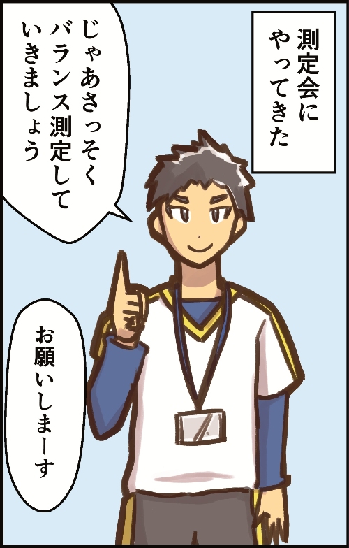 測定会にやってきた。じゃあ、さっそくバランス測定していきましょう。お願いしまーす。