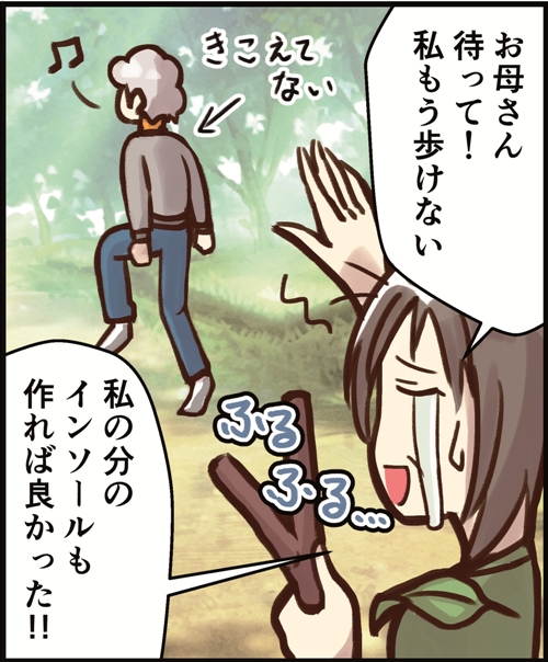 お母さん待って!私もう歩けない。私の分のインソールも作れば良かった!!