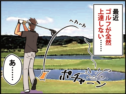 最近ゴルフが全然上達しない。「あ…」