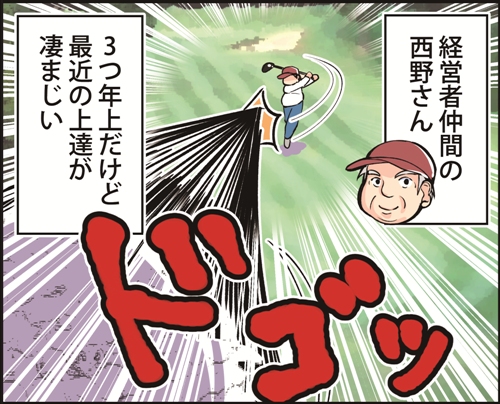 経営者仲間の西野さん。３つ年上だけど最近の上達が凄まじい。