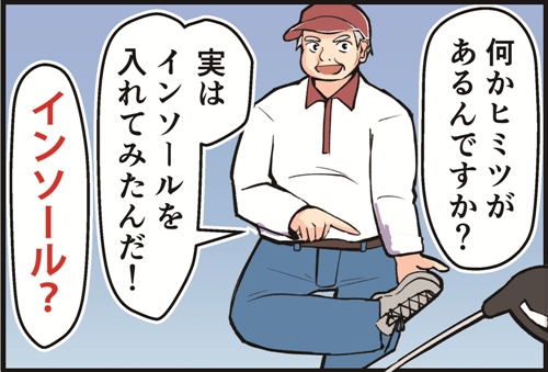 何かヒミツがあるんですか？実はインソールを入れてみたんだ！インソール？